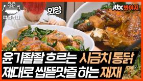 윤기좔좔✨ 흐르는 시금치 통닭 씹고 뜯고 맛보고 즐기는 재재｜JTBC 210510 방송