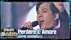 월드클래스 바리톤이란 이런 것! 압도적인 '김주택'의 〈Perdere L'Amore〉♪ | JTBC 210216 방송