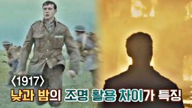 ☆연출력 극상★ 로저 디킨스의 최신 대표작 〈1917〉에서 돋보이는 '조명 활용' | JTBC 210523 방송