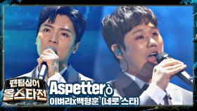 빈틈없이 무대를 채운 이벼리x백형훈의 애절한 목소리😥 〈Aspetterò〉♬ | JTBC 210223 방송