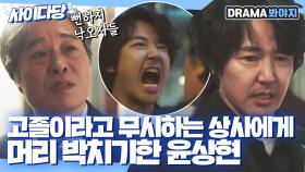 고졸이라고 막말하는 상사에게 박치기 날린 윤상현🔥｜18 어게인｜JTBC 200921 방송