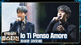 눈과 귀로 듣는 최성훈의 종합 예술✨같은 무대 〈Io Ti Penso Amore〉♬ | JTBC 210223 방송