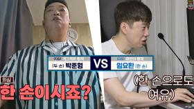 긴장감 제로💥 '두 손' 박준형 vs '한 손' 임요환의 게임 매치⚡️ | JTBC 210523 방송