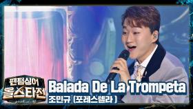美친 표현력으로 무대를 장악한 '조민규'의 〈Balada De La Trompeta〉♪ | JTBC 210216 방송