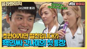 ＂초면이지만 절친입니다(?) 뼛속까지 외향형 '핵인싸' 강남😁｜JTBC 140914 방송