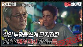 ＂지가 지 마누라 앞길 막은거야＂ 정만식이 파놓은 함정에 빠진 지진희｜언더커버｜JTBC 210521 방송