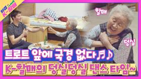 K-뮤직 앞에 국경 없다🎶 트로트에 흥 오른 할매와 손자의 댄스 Time↗ | JTBC 210525 방송