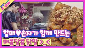 알콩달콩♥ 할매와 손자가 함께 만드는 매콤한 닭발👍 | JTBC 210525 방송