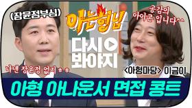 이금이, 긴성주, 확수경.. 라인업 美쳐버린 경력직 예능 아나운서 최종 면접자들｜JTBC 210306 방송