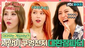 ＂아 왜요옥!!!＂ 마마무(MAMAMOO) 게임바보 아닌거 증명하러 왔는데 왜 대결구도..?｜JTBC 180807 방송