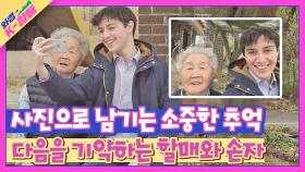다정한 셀카🤳🏻로 이별의 아쉬움을 달래는 K-할매와 손자🌟 | JTBC 210525 방송