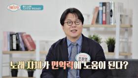 흥나게 관리하는 면역력🎶 면역력에 도움이 되는 [노래 부르기] | JTBC 210526 방송