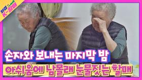 손자와의 마지막 밤🌙 아쉬운 맘에 남몰래 눈물짓는 할매💧 | JTBC 210525 방송
