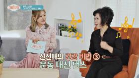 노동보다 힘든 운동, 그를 대신하는 💃신신애 표 댄스💃 | JTBC 210526 방송