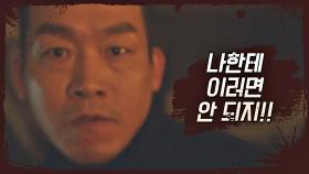 [살벌 엔딩] 김명민을 덮치는 조재룡!! ＂피까지 줘서 살려놨는데♨＂ | JTBC 210526 방송