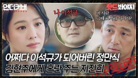 ＂그 사람 그때 본 사람 아니야?＂ 위기에 빠지자 정만식을 이석규로 만들어버리는 지진희｜언더커버｜JTBC 210522 방송