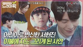 엄마 속이려 졸지에 오줌싸개 행🤦‍♀️ 어린이로 변해버린 서현진｜뷰티 인사이드｜JTBC 181029 방송 외