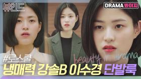 엘사급으로 차가운 🧊냉미녀🧊 강솔B 이수경 단발룩 모음｜로스쿨｜JTBC 210414 방송 외