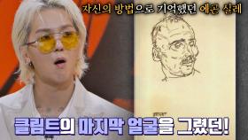 [마지막 얼굴] 자신의 방법으로 클림트를 기억했던 에곤 실레 | JTBC 210526 방송