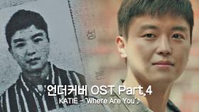 [MV] KATIE - 'Where Are You' 〈언더커버〉 OST Part.4 ♪ | JTBC 210522 방송