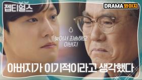 ＂아이들과 멀어졌다＂ 이도현X이병준 아빠가 돼서야 알게 된 아버지의 진심｜18 어게인(18 Again)｜JTBC 201013 방송