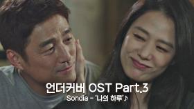[MV] Sondia - '나의 하루' 〈언더커버〉 OST Part.3 ♪ | JTBC 210522 방송