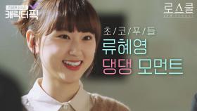 류혜영 진짜 댕댕이 아니야?🐶 우리집 댕댕이가 친구하자고 하겠다;;｜로스쿨｜JTBC 210415 방송 외