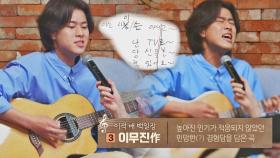 톡톡 튀는 가사로 이무진만의 개성을 살린 자작곡 〈아는 사이〉♬ | JTBC 210525 방송