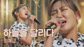 💥폭발해버린 에너지💥 최예근의 〈하늘을 달리다〉♬ | JTBC 210525 방송
