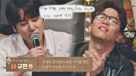 ＂그리고, 내 사랑 이적..♥＂ 규현의 사심 가득한 자작곡 공개!😂 | JTBC 210525 방송