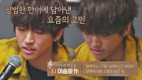 '두 개의 나' 사이에서 고찰하는 이승윤 자작곡 〈있다 없으니까〉♬ | JTBC 210525 방송