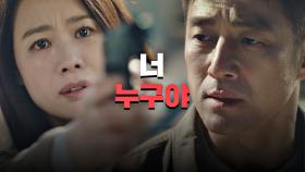 [배신 엔딩] 지진희를 향해 총을 겨누는 김현주 ＂너 누구야?＂ | JTBC 210528 방송