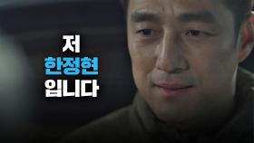 ＂혹시 성함이‥?＂ 「한정현」 가짜 신분으로 위기 모면하는 지진희 | JTBC 210528 방송