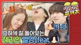 👃👃볼! 👃칩! 👃파링! 코 별명 부자 혜리의 별명｜JTBC 170325 방송