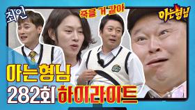 [아형✪하이라이트] 도르마무..x2😂 급식 늪에서 벗어날 수 없는 형님 학교 급식실🍴 탈출 START | JTBC 210529 방송