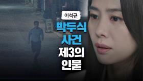 박두식 사건 제3의 인물(=지진희) 등장에 충격 받은 김현주 | JTBC 210528 방송
