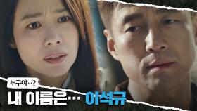 ＂내 이름은… 이석규＂ 김현주에게 진짜 신분을 밝히는 지진희 | JTBC 210529 방송