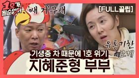 [FULL끌립] 김지혜❤박준형 부부 EP. 