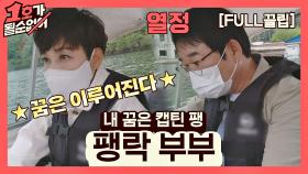 [FULL끌립] 팽현숙❤최양락 부부 EP. '내 꿈은 캡틴 팽' | JTBC 210530 방송