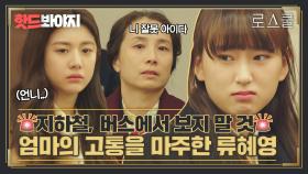 🚨눈물주의🚨 고윤정의 아픔 속에서 엄마의 아픔을 마주한 류혜영💧｜로스쿨(Law School)｜JTBC 210526 방송