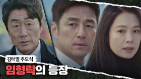 [대면 엔딩] 김태열 추모식에 당당하게 등장한 허준호‥! | JTBC 210529 방송
