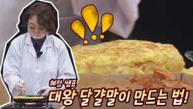 꼴---깍 영양사 이혜정 쌤표 🍳대왕 계란말이🍳 레시피↗ | JTBC 210529 방송