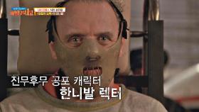 영화 〈양들의 침묵〉을 지배하는 살인마 캐릭터 '한니발 렉터'💀 | JTBC 210530 방송