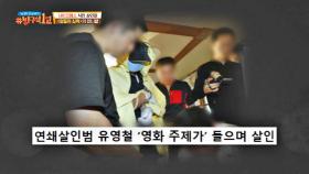 범죄 당시 영화 주인공과 본인을 동일시;; 했던 연쇄살인범 유영철 | JTBC 210530 방송