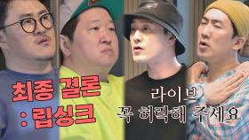 김원효x이상훈의 아이돌 도전 최종 결론 = 립싱크를 하자!^_^! | JTBC 210530 방송