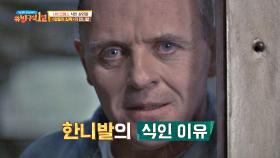 한니발 렉터의 식인 이유=충격적 사건에 의한 '반복적 강박증' | JTBC 210530 방송