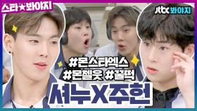 몬스타엑스 컴백이 신난다면 모두 뽝수👏🏻↗↗ 극과 극을 오가는 셔누X주헌 美친 매력♥ㅣJTBC 200711 방송