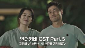 [MV] 고영배 of 소란 - '이 순간을 기억해요' 〈언더커버〉 OST Part.5 ♪ | JTBC 210529 방송