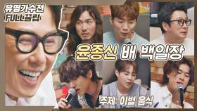 [FULL] 아니 이게 20분 만에 나온 노래들이라고요? 음원 발매 기다릴 파티원 구함 (1/100000) | JTBC 210601 방송