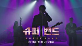 [티저] 음악은 우리로 다시 태어난다, 〈슈퍼밴드2〉 6/21(월) 첫 방송! ♬sound by 조원상 of LUCY